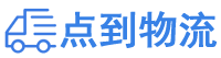 河池物流专线,河池物流公司